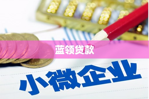 涧西蓝领贷款
