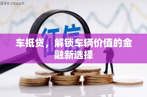涧西车抵贷，解锁车辆价值的金融新选择