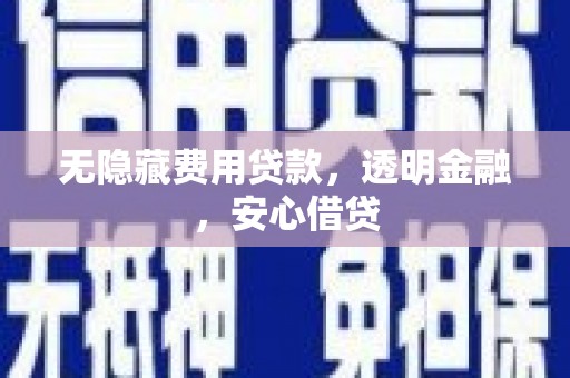 涧西无隐藏费用贷款，透明金融，安心借贷