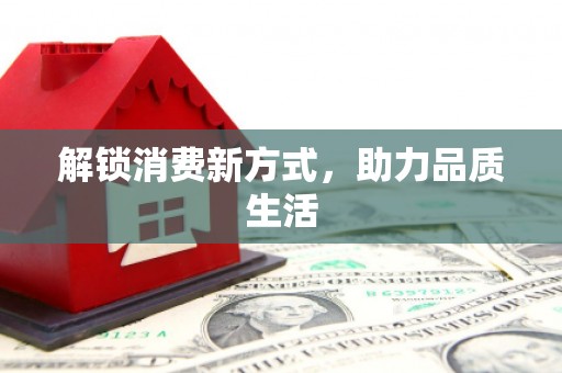 涧西解锁消费新方式，助力品质生活