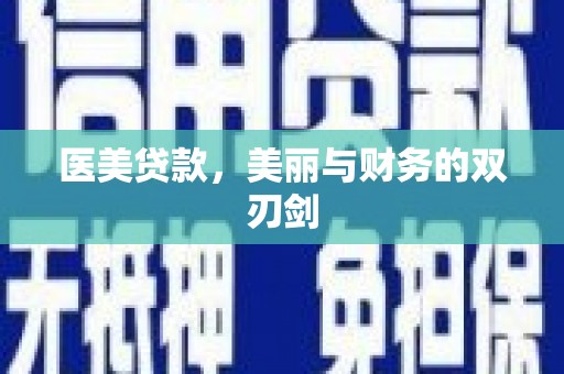 涧西医美贷款，美丽与财务的双刃剑