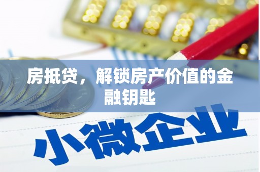 涧西房抵贷，解锁房产价值的金融钥匙