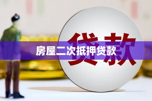 涧西房屋二次抵押贷款