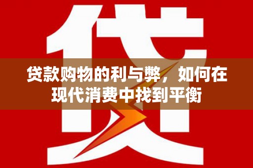 涧西贷款购物的利与弊，如何在现代消费中找到平衡