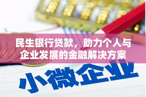 涧西民生银行贷款，助力个人与企业发展的金融解决方案