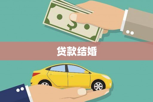 涧西贷款结婚
