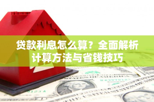 涧西贷款利息怎么算？全面解析计算方法与省钱技巧