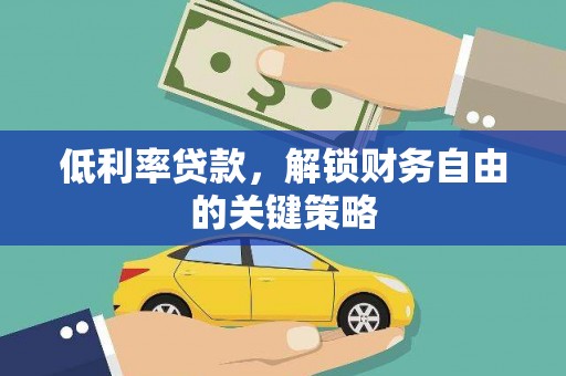 涧西低利率贷款，解锁财务自由的关键策略