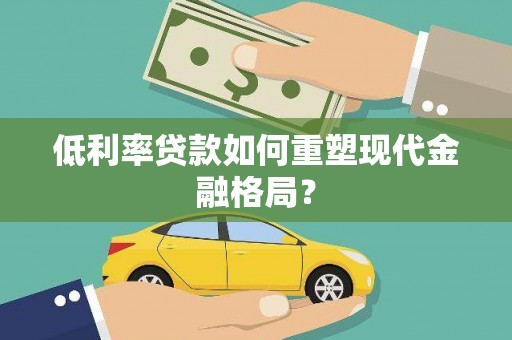 涧西低利率贷款如何重塑现代金融格局？