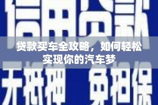 涧西贷款买车全攻略，如何轻松实现你的汽车梦
