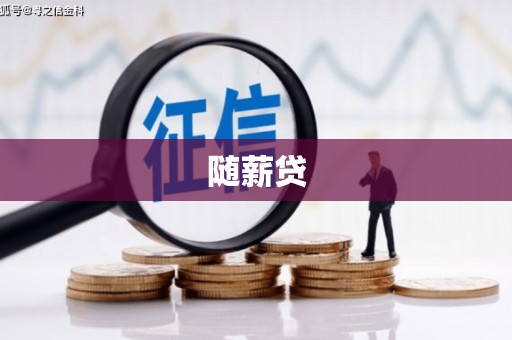 涧西随薪贷