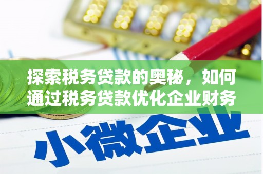 涧西探索税务贷款的奥秘，如何通过税务贷款优化企业财务
