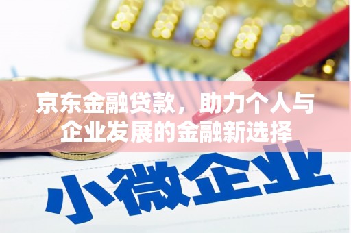 涧西京东金融贷款，助力个人与企业发展的金融新选择