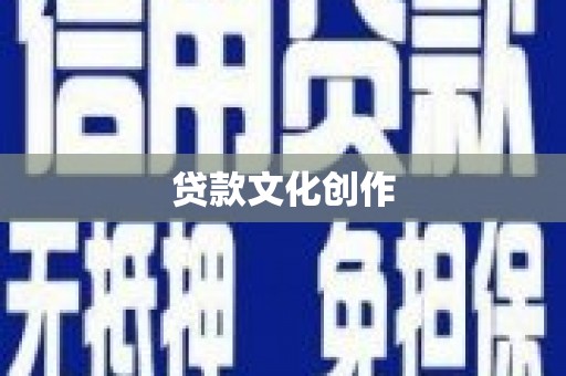 涧西贷款文化创作