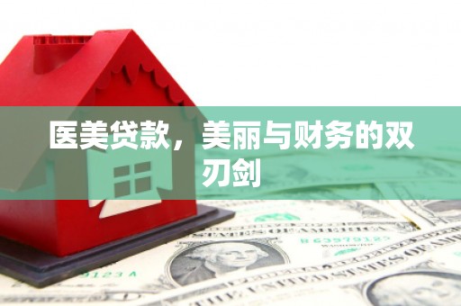 涧西医美贷款，美丽与财务的双刃剑
