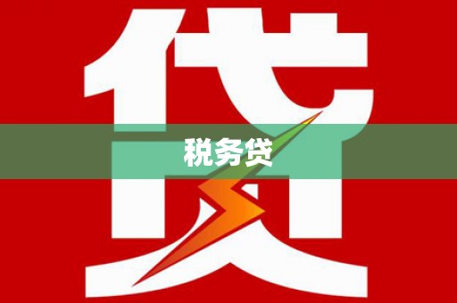 涧西税务贷