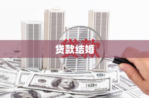 涧西贷款结婚
