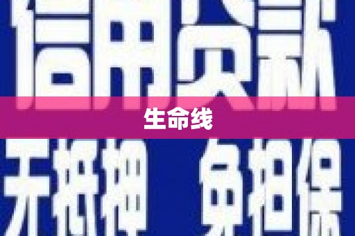 涧西生命线