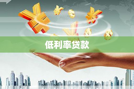 涧西低利率贷款