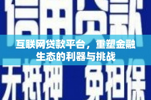 涧西互联网贷款平台，重塑金融生态的利器与挑战