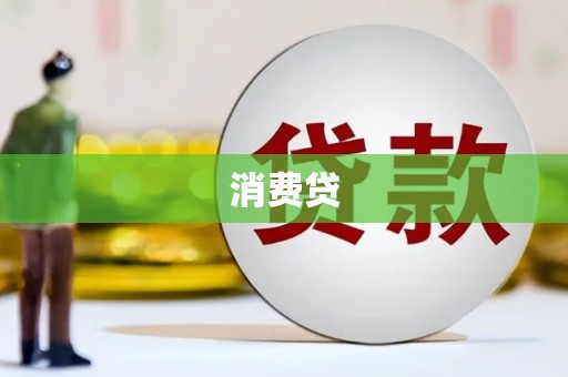 涧西消费贷