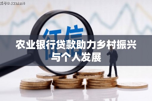 涧西农业银行贷款助力乡村振兴与个人发展