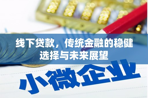 涧西线下贷款，传统金融的稳健选择与未来展望
