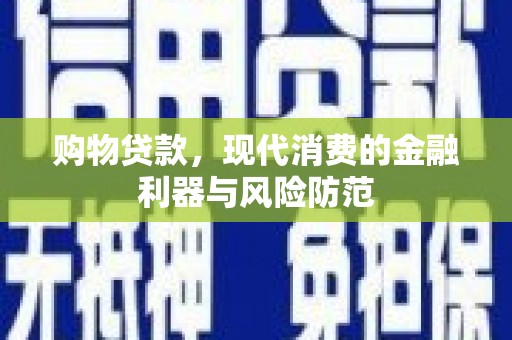 涧西购物贷款，现代消费的金融利器与风险防范