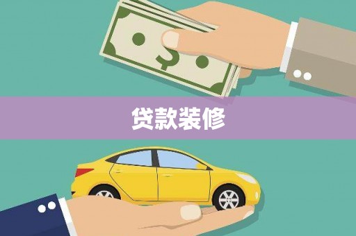 涧西贷款装修
