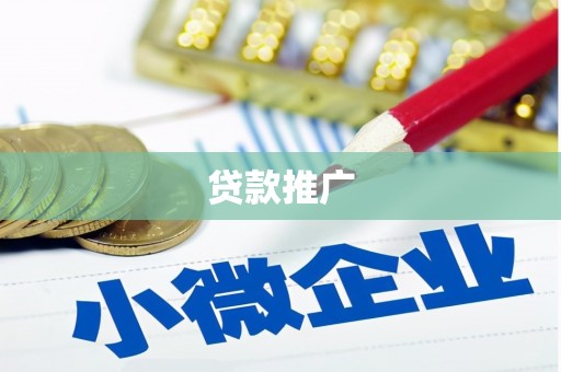 涧西贷款推广