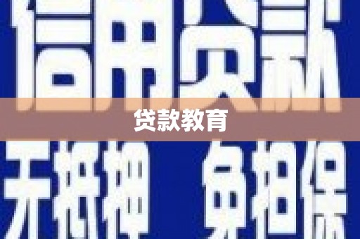 涧西贷款教育