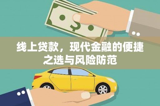 涧西线上贷款，现代金融的便捷之选与风险防范