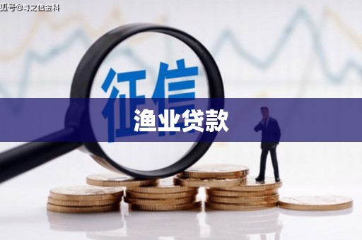 涧西渔业贷款
