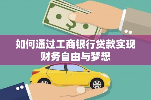 涧西如何通过工商银行贷款实现财务自由与梦想