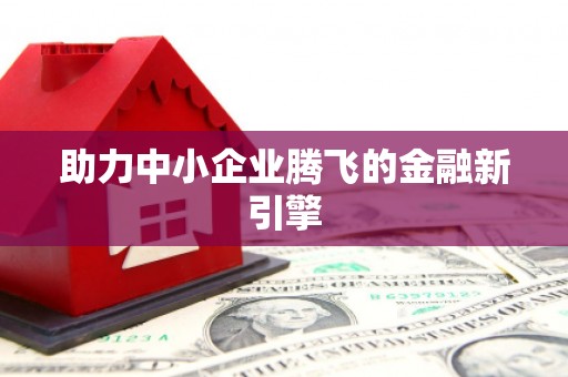涧西助力中小企业腾飞的金融新引擎