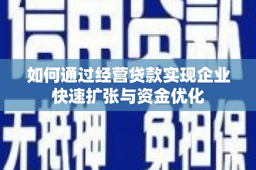 涧西如何通过经营贷款实现企业快速扩张与资金优化