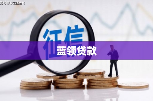 涧西蓝领贷款