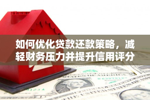 涧西如何优化贷款还款策略，减轻财务压力并提升信用评分