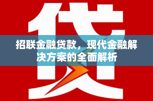 涧西招联金融贷款，现代金融解决方案的全面解析