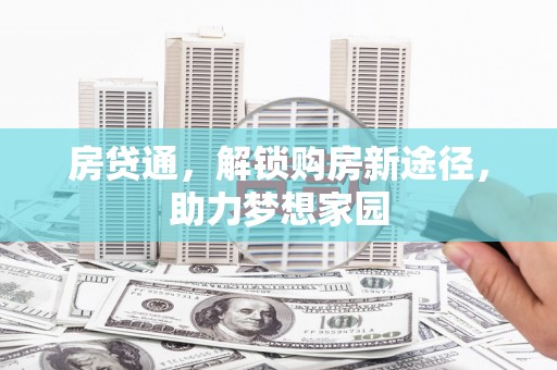 涧西房贷通，解锁购房新途径，助力梦想家园