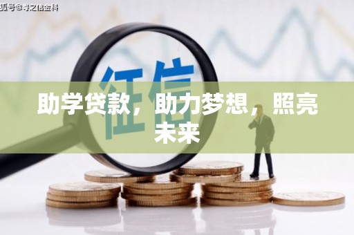 涧西助学贷款，助力梦想，照亮未来