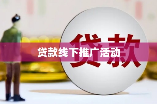 涧西贷款线下推广活动