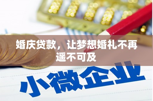 涧西婚庆贷款，让梦想婚礼不再遥不可及