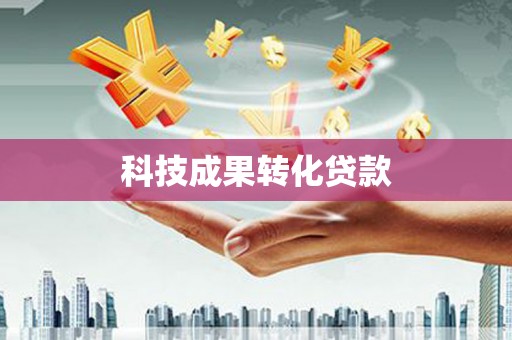 涧西科技成果转化贷款