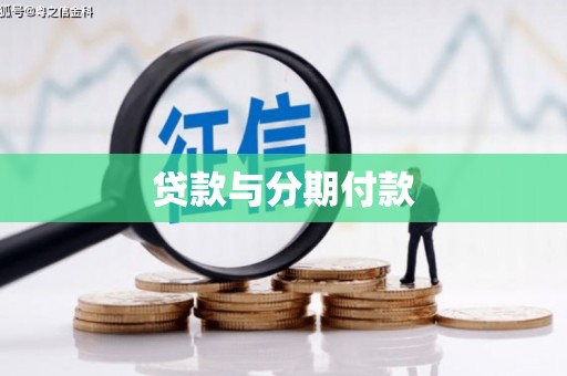 涧西贷款与分期付款