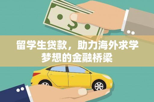 涧西留学生贷款，助力海外求学梦想的金融桥梁