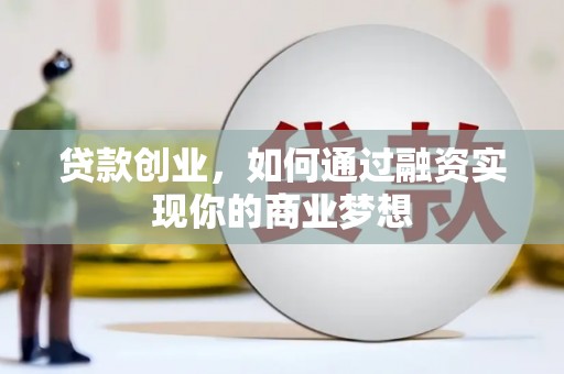 涧西贷款创业，如何通过融资实现你的商业梦想