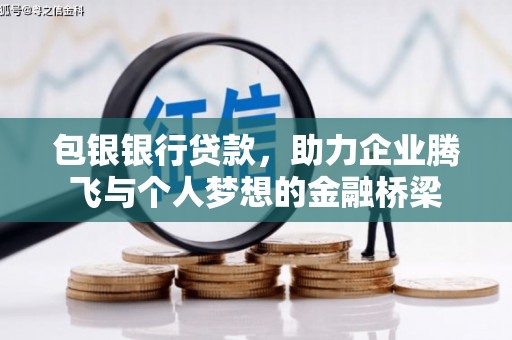 涧西包银银行贷款，助力企业腾飞与个人梦想的金融桥梁