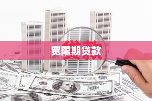 涧西宽限期贷款