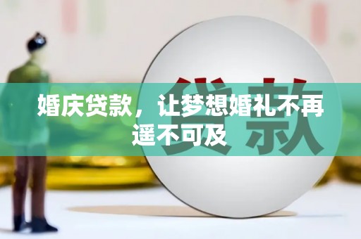 涧西婚庆贷款，让梦想婚礼不再遥不可及